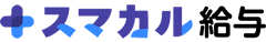 スマカル給与